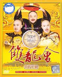 雙龍會 真假乾隆 (DVD) () 大陸劇