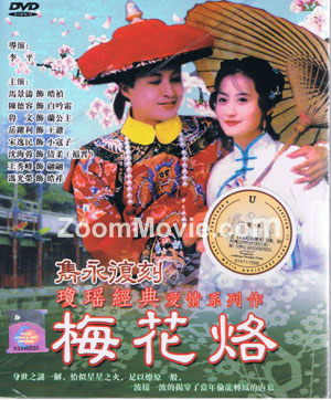 梅花烙 (DVD) () 台剧