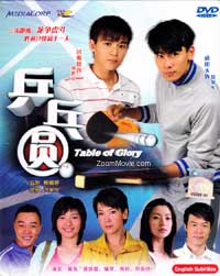 乒乓圆 (DVD) (2009) 新加坡电视剧