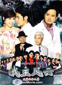我主風雲 (DVD) (2008) 馬來西亞電視劇