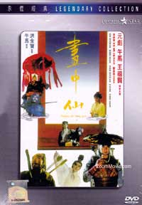 画中仙 (DVD) (1988) 香港电影