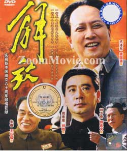 解放 - 庆祝新中国成立六十周年倾情巨献 (DVD) () 大陆剧