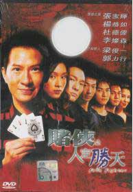 赌侠之人定胜天 (DVD) () 香港电影