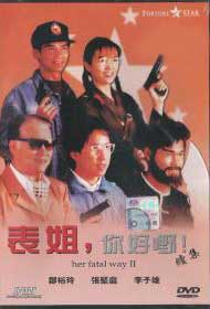 表姐，你好嘢！续集 (DVD) () 香港电影