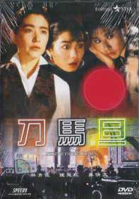 刀馬旦 (DVD) () 香港電影
