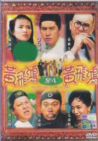 黄飞鸿对黄飞鸿 (DVD) () 香港电影