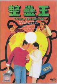 整蠱王 (DVD) () 香港電影