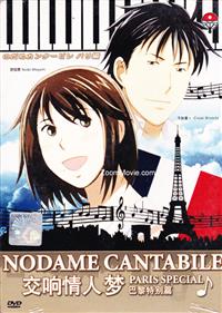 のだめカンタービレ 巴里編 (DVD) (2008) アニメ