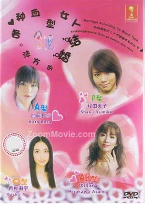各种血型女人结婚的方法 (DVD) () 日本电影