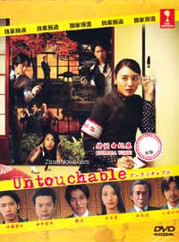 Untouchable (DVD) (2009) Japanese TV Series