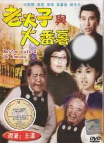 老夫子与大番薯 (DVD) () 香港电影