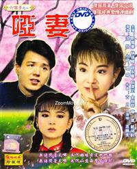 Dumb Wife (DVD) () Taiwan TV Series