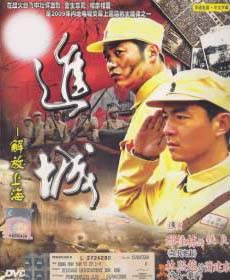进城 - 解放上海 (DVD) () 大陆剧
