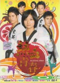 Fighting Spirit (DVD) () Taiwan TV Series