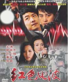 紅色電波 (DVD) () 大陸劇