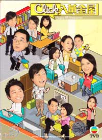 Click入黃金屋 (DVD) (2009) 港劇