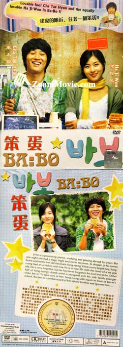 BaBo (DVD) () 韓国映画