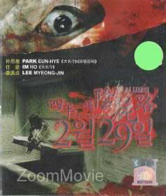 四年一遇陰屍路 (DVD) () 韓國電影