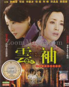 Yun Xiu (DVD) () 中国TVドラマ