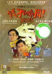 钱不够用 (DVD) (1998) 新加坡电影