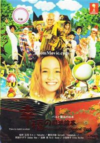 Pako to Maho no Ehon (DVD) (2008) Japanese Movie