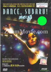 舞吧!昂 (DVD) () 日本電影