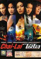 Chai-Lai (DVD) () タイ国映画