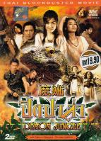 Demon Jungle (DVD) () タイ国映画