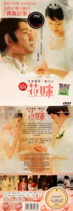 生命最後一個月的花嫁 (DVD) (2009) 日本電影