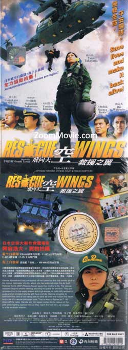 飛向天空, 救援之翼 (DVD) () 日本電影