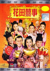 花田囍事2010 (DVD) (2010) 香港電影