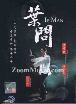 葉問2·宗師傳奇 (DVD) (2010) 香港電影