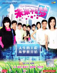 未来不是梦 (DVD) (2009) 新加坡电视剧