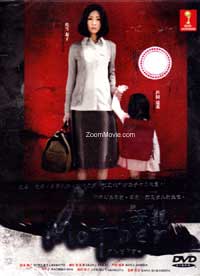 Mother (DVD) (2010) 日本TVドラマ
