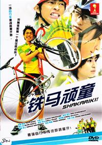 シャカリキ！ (DVD) (2008) 日本映画