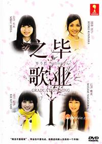 畢業之歌 (DVD) (2010) 日本電影