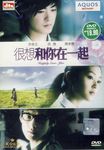很想和你在一起 (DVD) () 香港電影