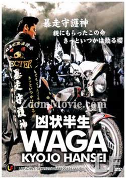 兇狀半生 (DVD) () 日本電影