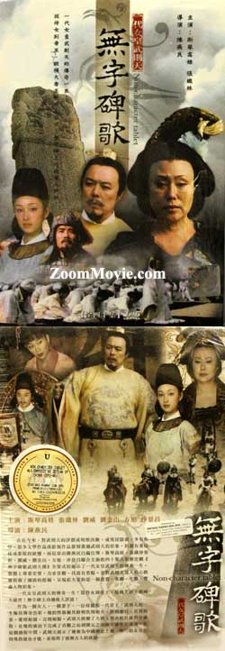 無字碑歌武則天傳 (DVD) (2006) 大陸劇