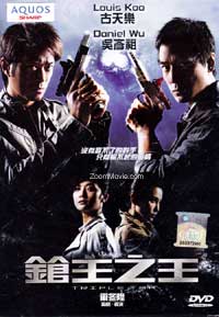 枪王之王 (DVD) (2010) 香港电影