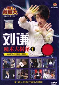 刘谦魔术大揭秘 1 (DVD) () 魔术