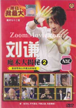 刘谦魔术大揭秘 2 (DVD) () 魔术