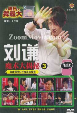 刘谦魔术大揭秘 3 (DVD) () 魔术