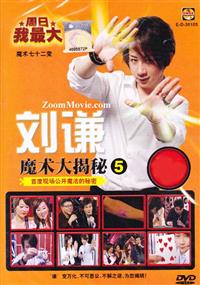 刘谦魔术大揭秘 5 (DVD) () 魔术