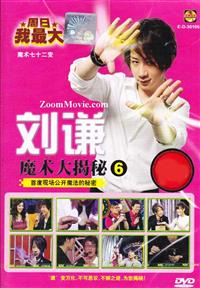 劉謙魔術大揭秘 6 (DVD) () 魔術