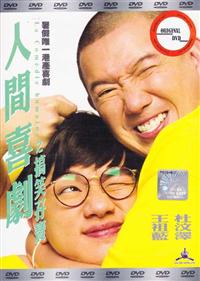 人间喜剧 (DVD) (2010) 香港电影