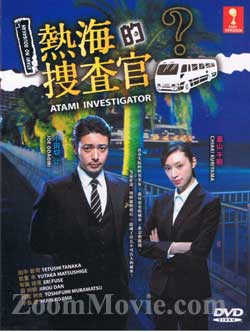 热海的捜查官 (DVD) () 日剧