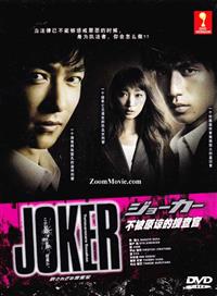 ジョーカー 許されざる捜査官 (DVD) (2010) 日本TVドラマ