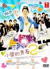 小營的青春2 (DVD) (2010) 日劇