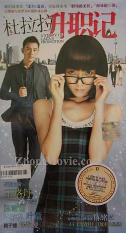 Go Lala Go aka A Story of Lala's Promotion (DVD) () China TV Series